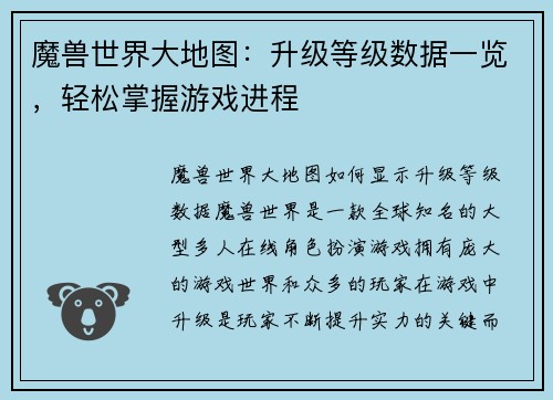 魔兽世界大地图：升级等级数据一览，轻松掌握游戏进程