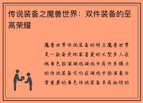 传说装备之魔兽世界：双件装备的至高荣耀